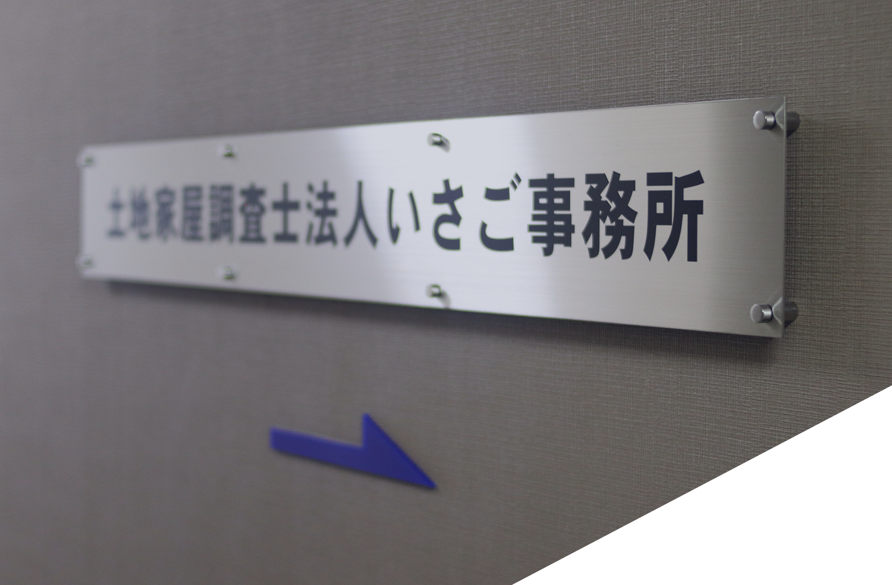 あなたの大切な土地・家を守ります。